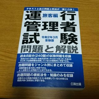 運行管理者試験問題と解説旅客編 令和２年３月受験版(ビジネス/経済)