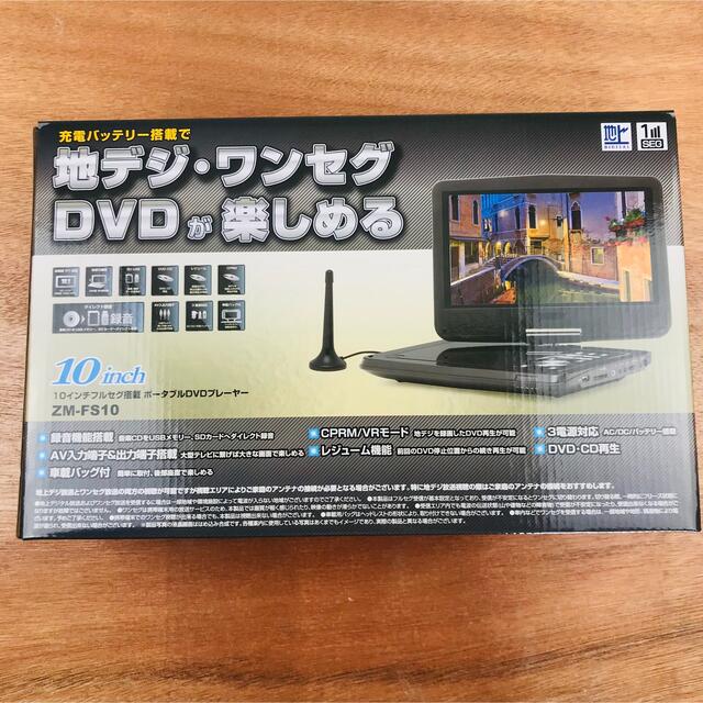 倒産品現状販売10インチフルセグ搭載 ポータブルDVDプレーヤー