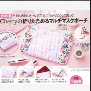 チェスティ(Chesty)の専用商品　未使用　美人百花　付録　チェスティ　マスクポーチ(ポーチ)