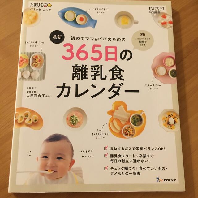 最新初めてのママ＆パパのための３６５日の離乳食カレンダー★美品 エンタメ/ホビーの雑誌(結婚/出産/子育て)の商品写真