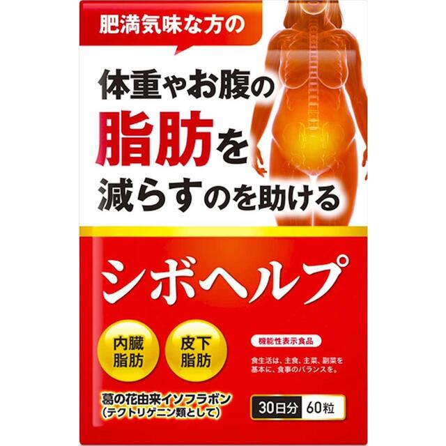 シボヘルプ 1袋 ダイエット サプリ 新品 脂肪燃焼 シボヘール 代替 コスメ/美容のダイエット(ダイエット食品)の商品写真