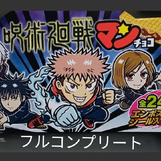 呪術廻戦マンチョコ コンプリート コンプ ビックリマンチョコ 呪術廻戦