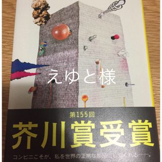 コンビニ人間  (文学/小説)