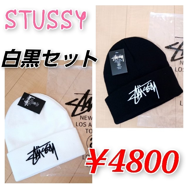 STUSSY - 【白黒セット】stussy ニット帽 ストリート 新品未使用