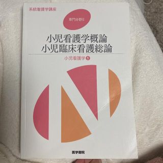 系統看護学講座 小児看護学概論　２ 第１３版(その他)