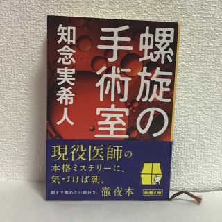 知念　実希人　　螺旋の手術室(その他)