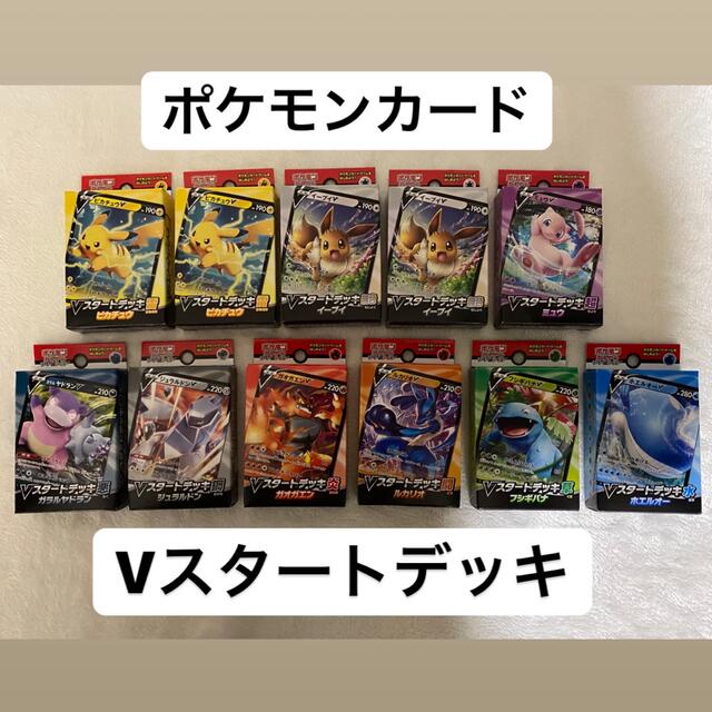 ポケモンカード　Vスタートデッキ　全9種類