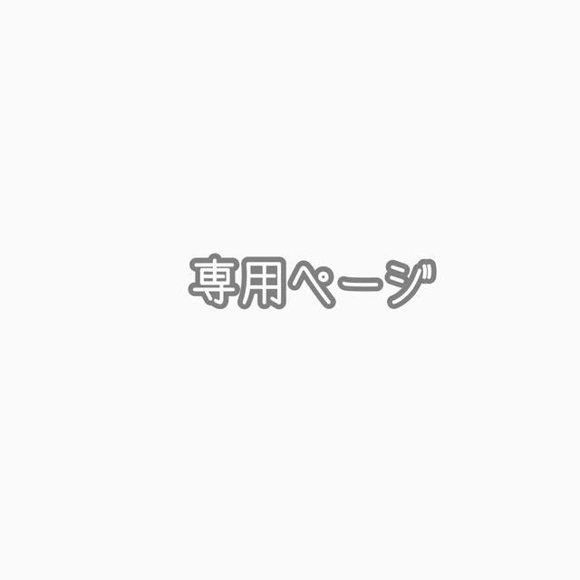 のんちゃんさま専用 | svetinikole.gov.mk