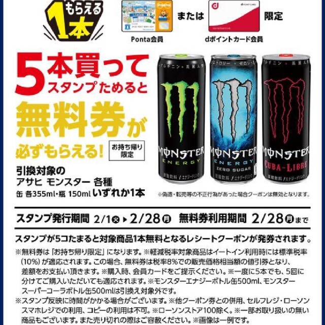 アサヒ　Monster 355ml缶or 150ml瓶　無料引換券50枚