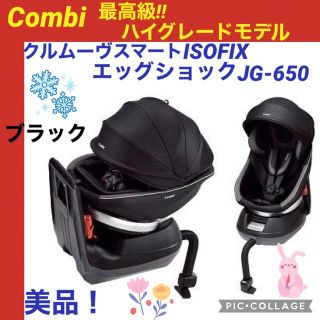 コンビ(combi)の【☆美品☆】コンビ☆チャイルドシート☆クルムーブスマート☆isofix☆新生児〜(自動車用チャイルドシート本体)