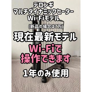 デロンギ(DeLonghi)のデロンギ　マルチダイナミックヒーターWi-Fi　 MDH15WIFI-BK(オイルヒーター)