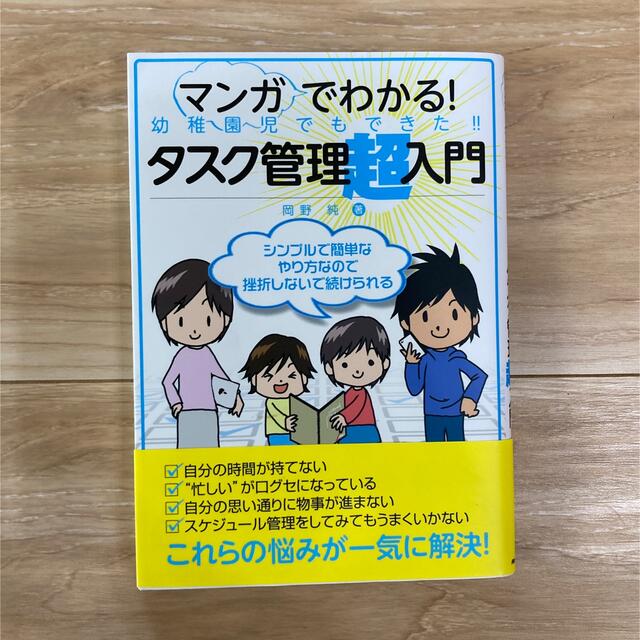マンガでわかる!幼稚園児でもできた!!タスク管理超入門 岡野純 エンタメ/ホビーの本(ビジネス/経済)の商品写真