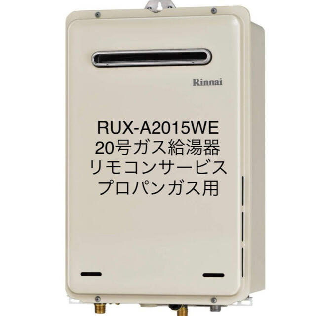 [RUX-E2016W(A)-TS LPG] リンナイ ガス給湯専用機 20号 耐硬水仕様 プロパンガス 屋外壁掛型 エコジョーズ リモコン別売 - 1