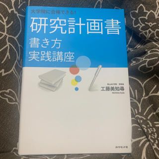 ダイヤモンドシャ(ダイヤモンド社)の大学院に合格できる！研究計画書書き方実践講座(語学/参考書)