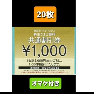 プリンス(Prince)の20枚🔶1000円共通割引券🔶西武ホールディングス株主優待券&オマケ(宿泊券)