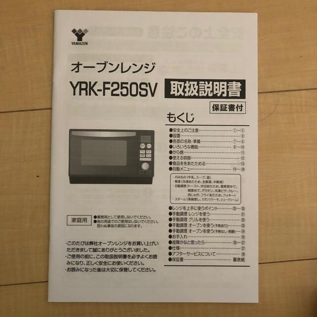 山善(ヤマゼン)の市川さん専用山善　オーブンレンジYRK-F250SV スマホ/家電/カメラの調理家電(電子レンジ)の商品写真