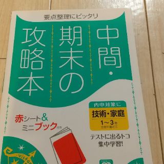 中間期末の攻略本全教科書対応技術・家庭１～３年 新版(語学/参考書)