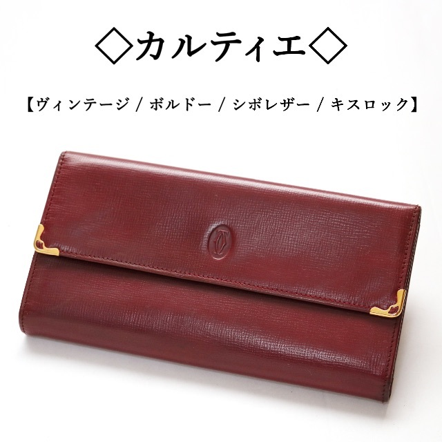 Cartier - 【ヴィンテージ 】 カルティエ ボルドー / シボレザー / キスロックの通販 by marushimechan's