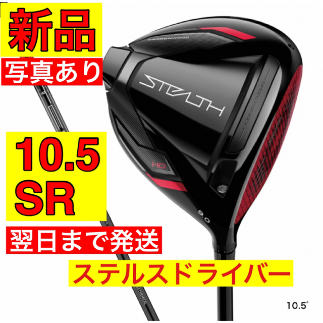 【新品未使用品！】ステルス ドライバーTM50　10.5度　SRシャフト