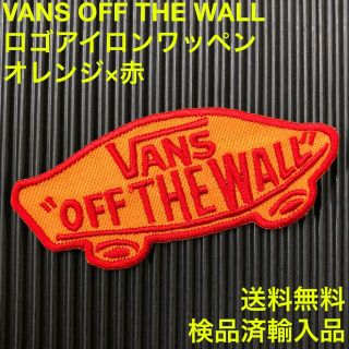 ヴァンズ(VANS)のVANS OFF THE WALL ロゴ アイロンワッペン A オレンジ×赤(スケートボード)