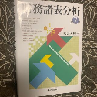 タックシュッパン(TAC出版)の財務諸表分析 第７版(ビジネス/経済)