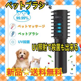 【新型】UV殺菌機能付！ペットブラシ 犬 猫 ブラシ(その他)