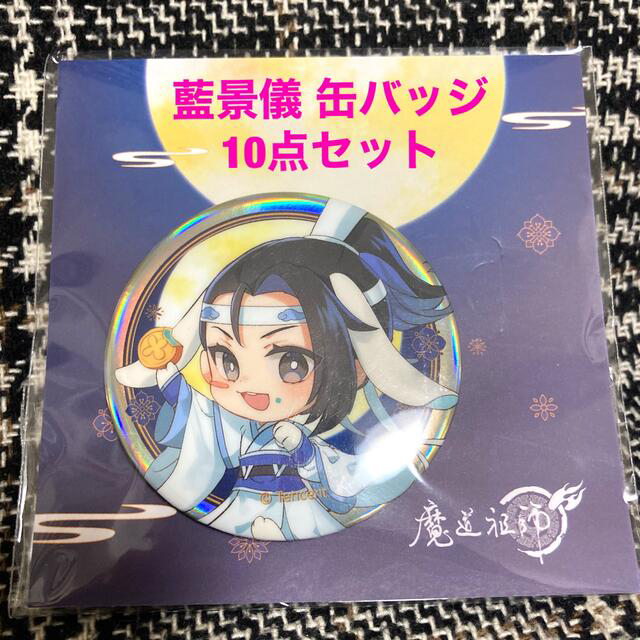 日本未発売】魔道祖師 陳情令 中秋 花好月圓 缶バッジ 藍景儀-