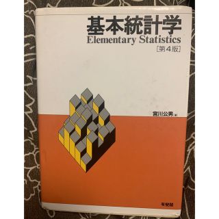 イワナミショテン(岩波書店)の基本統計学 第４版(ビジネス/経済)