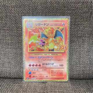 ポケモン - 【即日発送】25th ANNIVERSARY プロモ リザードン 御三家の ...