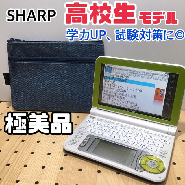 電子辞書 SHARP 高校生モデル（お74）