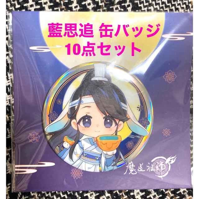 おもちゃ/ぬいぐるみ【日本未発売】 魔道祖師 陳情令 中秋 花好月圓 缶バッジ 藍思追