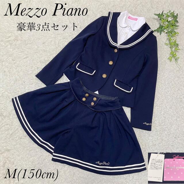 メゾピアノ ジュニア スーツ 卒業式 発表会 冠婚葬祭 セーラー服150