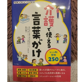 ☆新品未使用☆介護で使える言葉がけ(人文/社会)