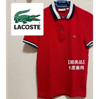 ラコステ(LACOSTE)の【超美品 未使用に近い】LACOSTE ラコステ ポロシャツ(ポロシャツ)