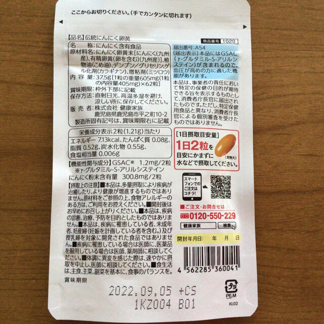 【機能性表示食品】血圧が高めの方に　伝統にんにく卵黄　３袋 1