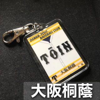 大阪桐蔭　キーホルダー　高校野球　ユニフォーム　応援グッズ(キーホルダー/ストラップ)