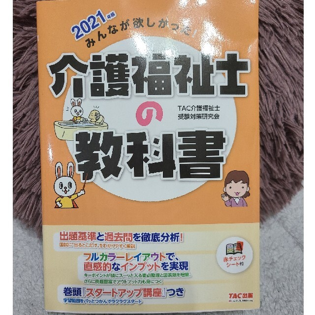 ☆新品未使用☆介護福祉士の教科書 ２０２１年版 エンタメ/ホビーの本(資格/検定)の商品写真