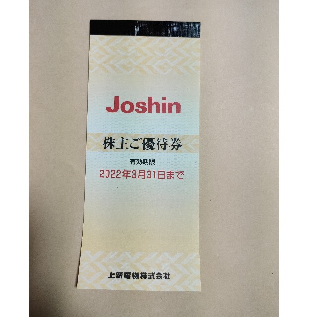Joshin 株主優待券 5000円分 チケットの優待券/割引券(ショッピング)の商品写真
