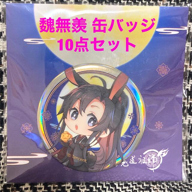 日本未発売】魔道祖師 陳情令 中秋 花好月圓 缶バッジ 魏無羨