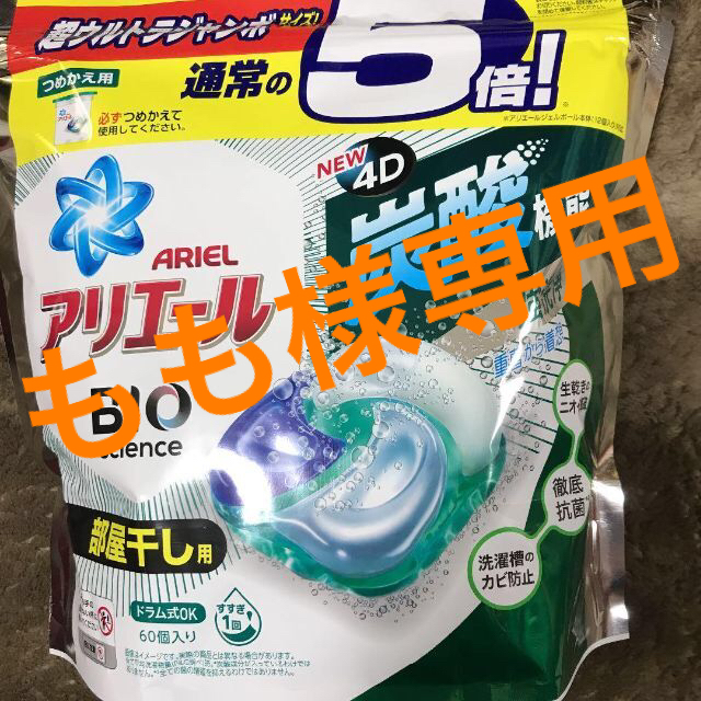 専用⭐︎P&G アリエール BIOジェルボール部屋干し用 60個×4袋