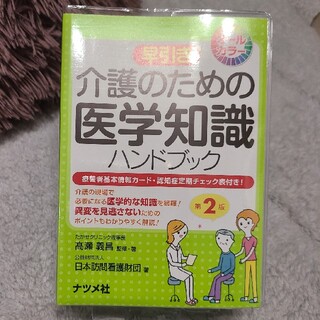 ☆新品未使用☆早引き介護のための医学知識ハンドブック(健康/医学)