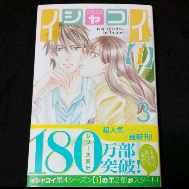 イシャコイ I 医者の恋わずらい In Bound 3 Tlコミックの通販 By M622 ラクマ イシャコイ I 医者の恋わずらい In Bound 3 Tlコミックの通販 By M622 ラクマ