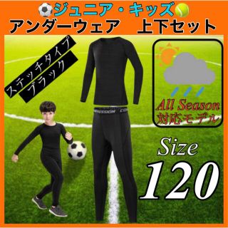 キッズ コンプレッション スポーツ メンズ 120 セットアップ 長袖 サッカー(パンツ/スパッツ)