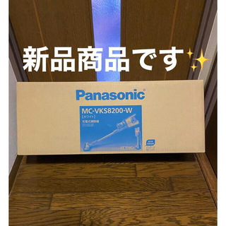パナソニック(Panasonic)のパナソニック  MC-VKS8200-W  サイクロン式 コードレス掃除機(掃除機)