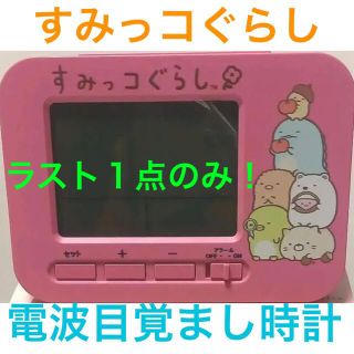 サンエックス(サンエックス)の新品◡̈⃝♡ アリアス(ALIAS)  すみっコぐらし　電波目覚まし時計(置時計)