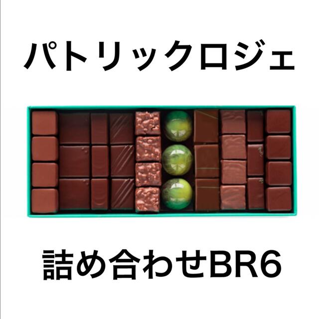 パトリックロジェ詰め合わせBR6 食品/飲料/酒の食品(菓子/デザート)の商品写真