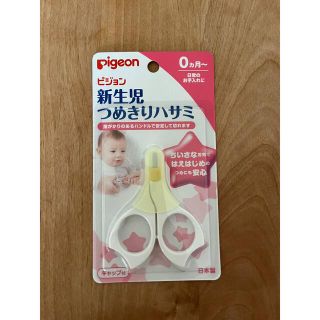 ピジョン(Pigeon)の【爪切り】ピジョン 乳児用 新生児用 新品 未開封(爪切り)