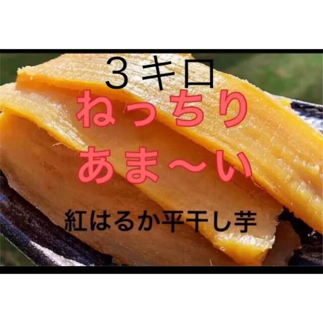 人気NO１.A級！甘〜い　柔らかい紅はるか干し芋 無添加　３キロ　茨城産