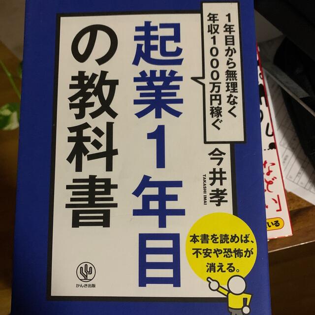 起業１年目の教科書 １年目から無理なく年収１０００万円稼ぐ エンタメ/ホビーの本(その他)の商品写真