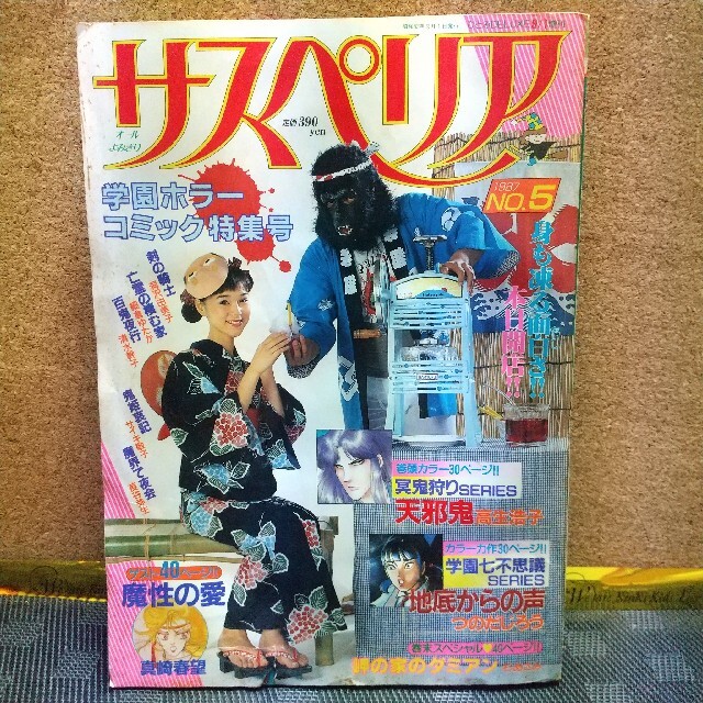 サスペリア 学園ホラーコミック特集 1987年5号 秋田書店 つのだじろう
